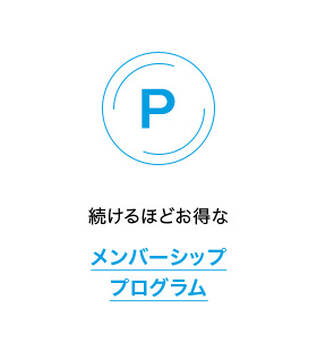 続けるほどお得なメンバーシップ プログラム