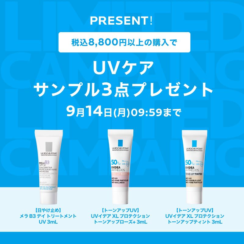 ラ ロッシュ ポゼ メンバーズデー - ラ ロッシュ ポゼ LA ROCHE-POSAY
