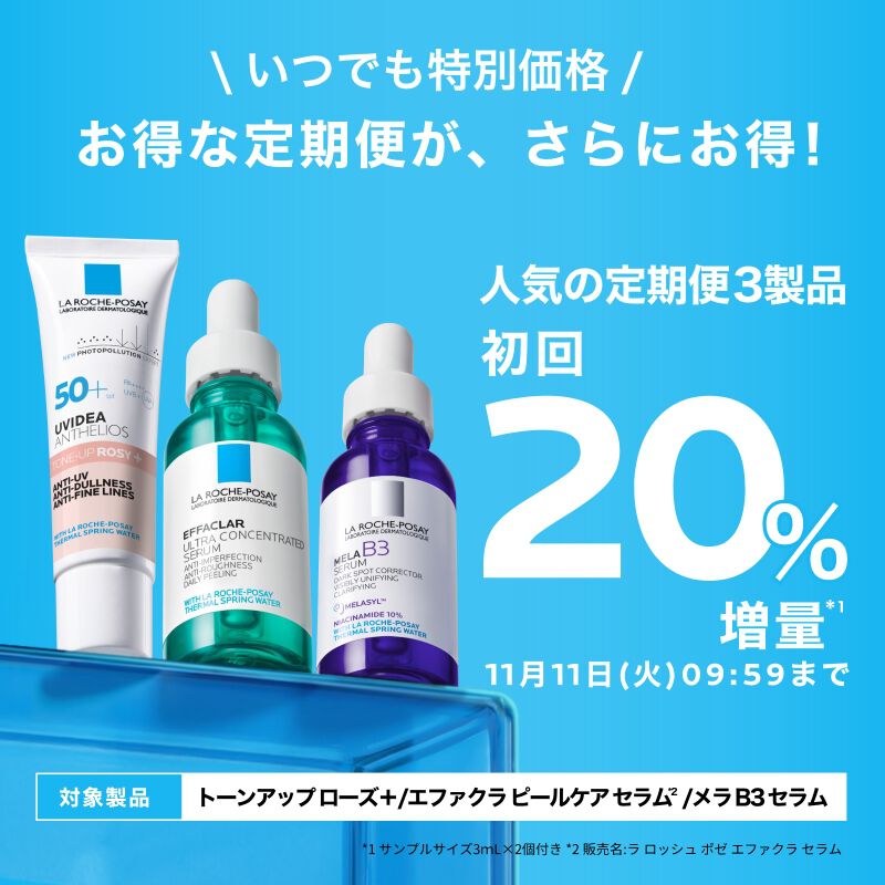 ラ ロッシュ ポゼ メンバーズデー - ラ ロッシュ ポゼ LA ROCHE