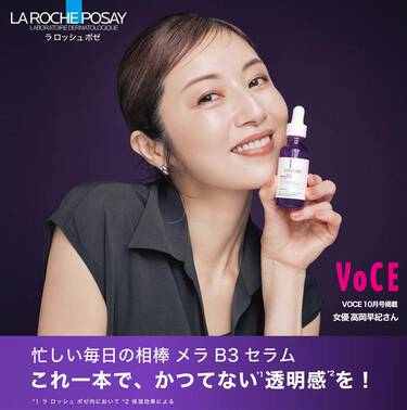 VOCE 10月号掲載 女優 高岡早紀さん　忙しい毎日の相棒 メラ B3 セラム これ一本で、かつてない透明感を！