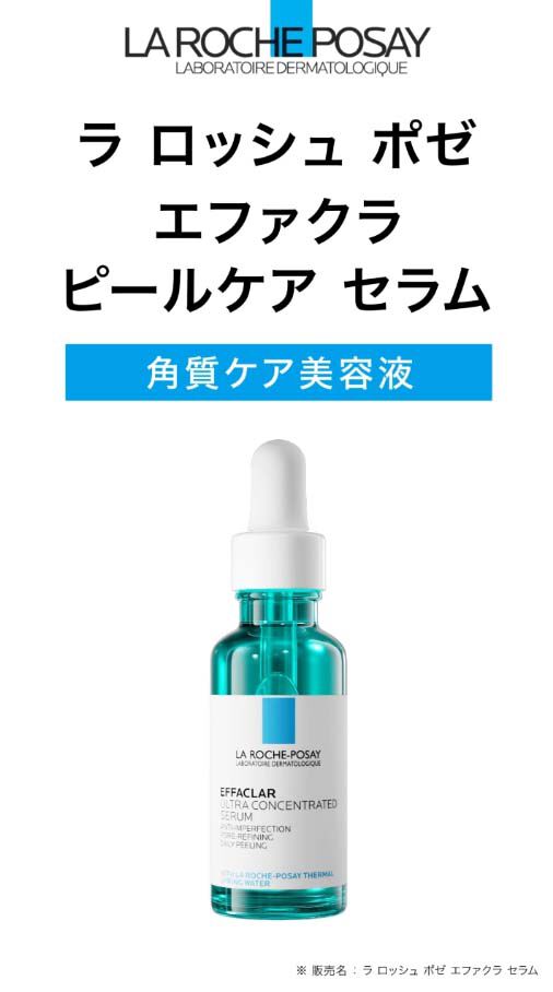LA ROCHE-POSAY　エファクラピールケアセラム＋おまけ