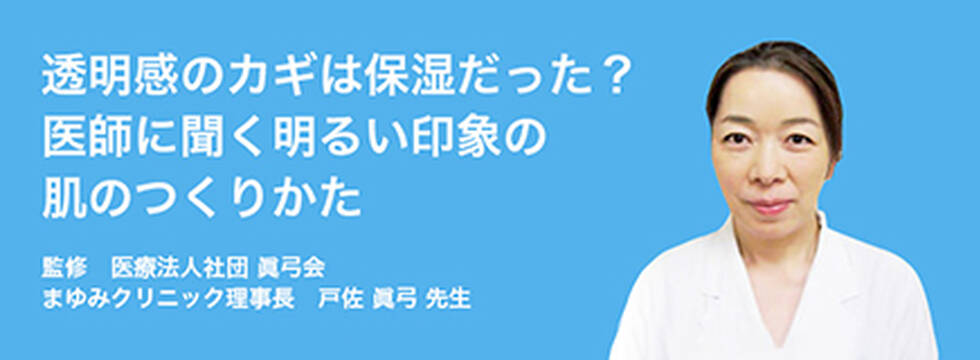 医師に聞く明るい印象の肌のつくりかた