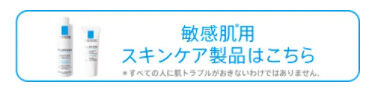 敏感肌用スキンケア製品はこちら