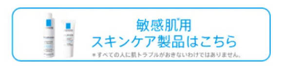 敏感肌用スキンケア製品はこちら