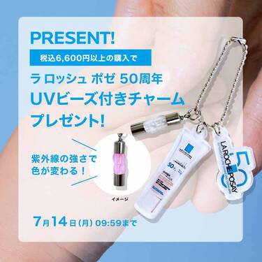 50周年UVビーズ付きチャームプレゼント