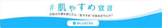 肌やすめ宣言