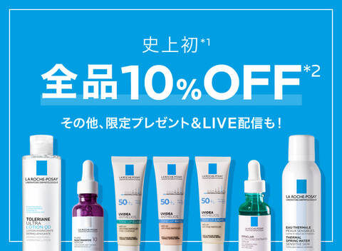 史上初*1 全品10%OFF*2 そのほか、限定プレゼント&LIVE配信も!