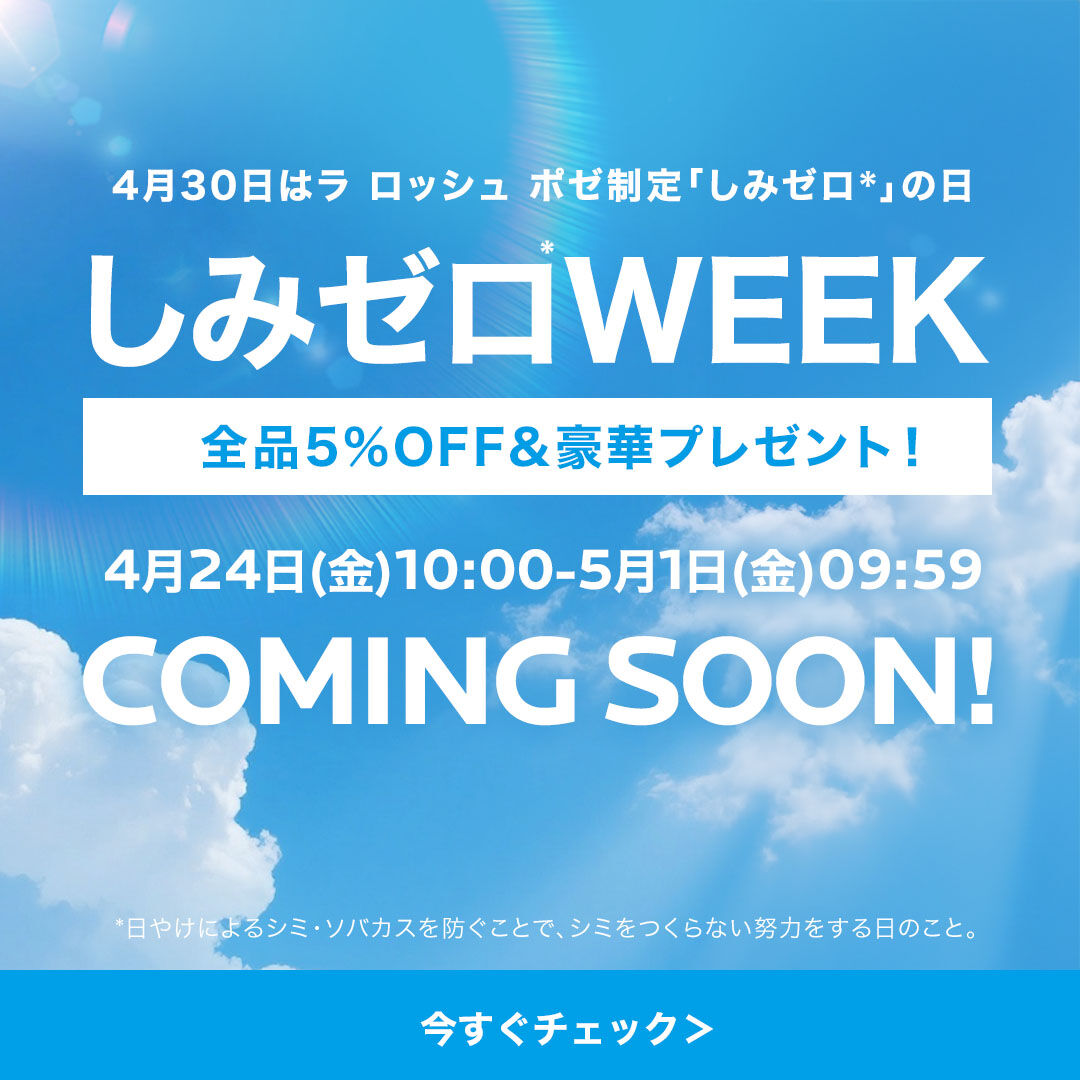 しみゼロWEEK COMING SOON