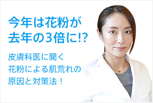 花粉による肌荒れの原因と対策法とは?