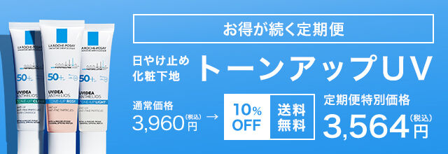 お得が続く定期便 日やけ止め化粧下地  トーンアップUV 通常価格 3,960 円 (税込)→10%OFF  送料無料 定期便特別価格  3,564円 (税込) 