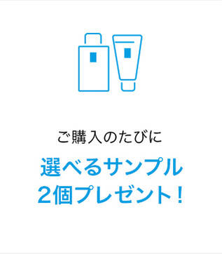 ご購入のたびに選べるサンプル 2個プレゼント!