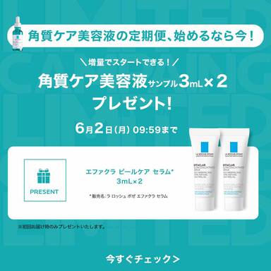 角質ケア美容液の定期便、始めるなら今!