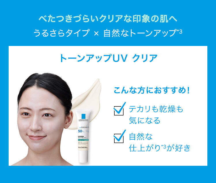 べたつきづらいクリアな印象感へ うるさらタイプへ×自然なトーンアップへ*3 トーンアップUV クリア こんな方におすすめ! テカリも乾燥も気になる 自然な仕上がり*3が好き