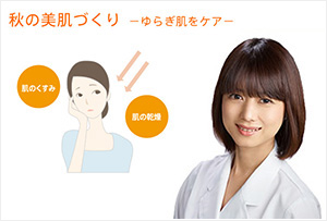 秋の美肌づくり－ゆらぎ肌ケア－