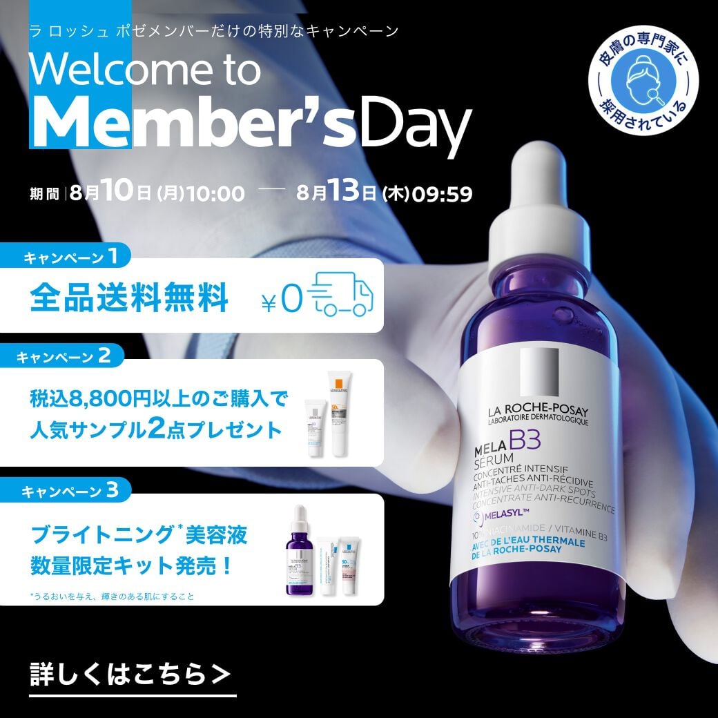 限定キャンペーン - ラ ロッシュ ポゼ【公式】敏感肌・乾燥肌のための