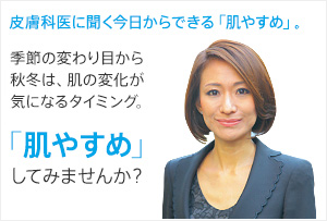 皮膚科医に聞く今日からできる「肌やすめ」。