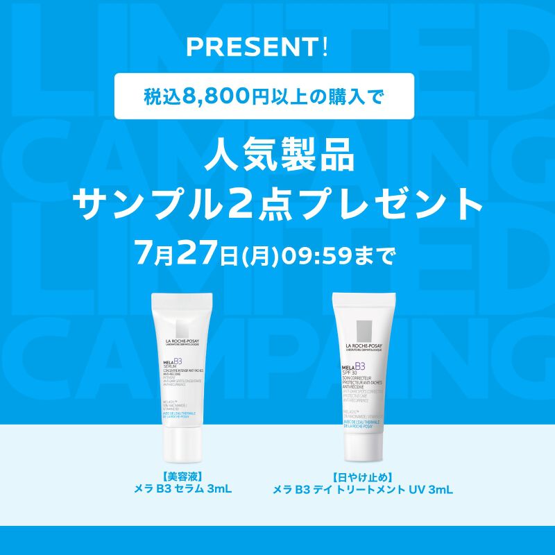 Wポイントプレゼント - ラ ロッシュ ポゼ【公式】