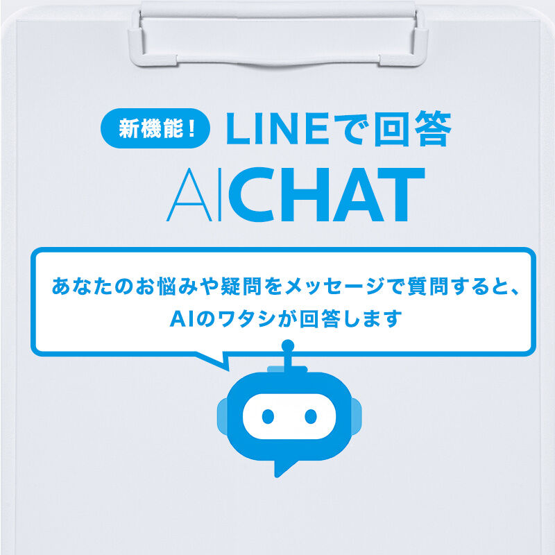 LINEで回答AI CHAT