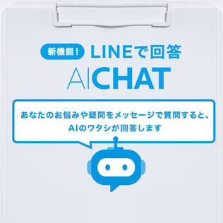 LINEで回答AI CHAT