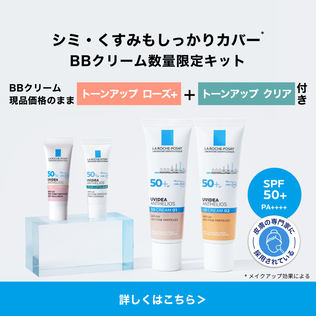 シミ・くすみもしっかりカバー BBクリーム数量限定キット