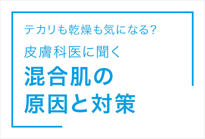 皮膚科医に聞く混合肌の原因と対策