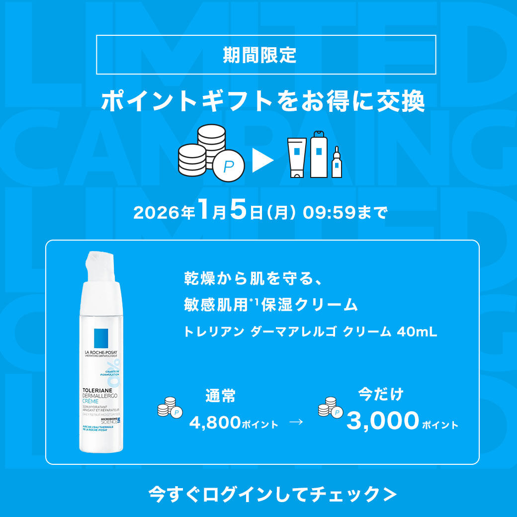 限定キャンペーン - ラ ロッシュ ポゼ【公式】敏感肌・乾燥肌のための
