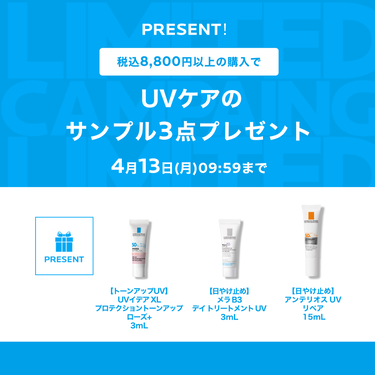 税込8,800円以上の購入でスキンケアサンプル3点プレゼント!