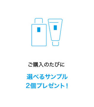 ご購入のたびに選べるサンプル 2個プレゼント!