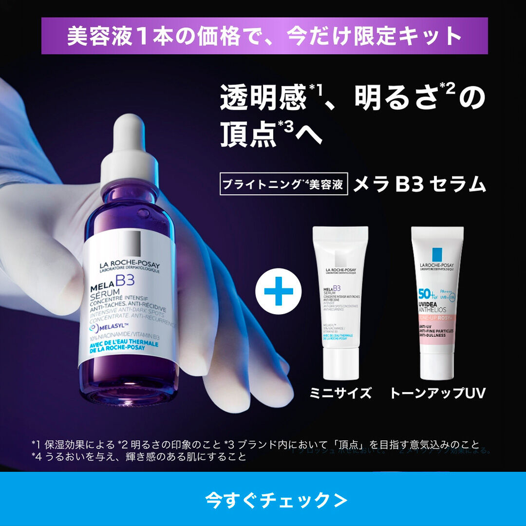 メラ B3 セラム＋ミニサイズ＋トーンアップ付きキット