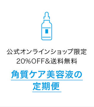 公式オンラインショップ限定 20%OFF&送料無料 角質ケア美容液の 定期便