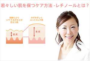 若々しい肌を保つケア方法-レチノールとは？-