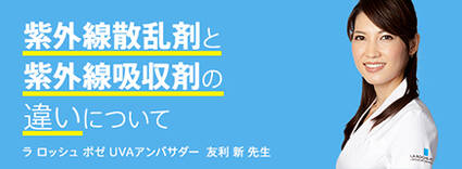 紫外線散乱剤と紫外線吸収剤の違いについて