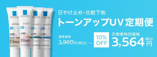 トーンアップUV定期便