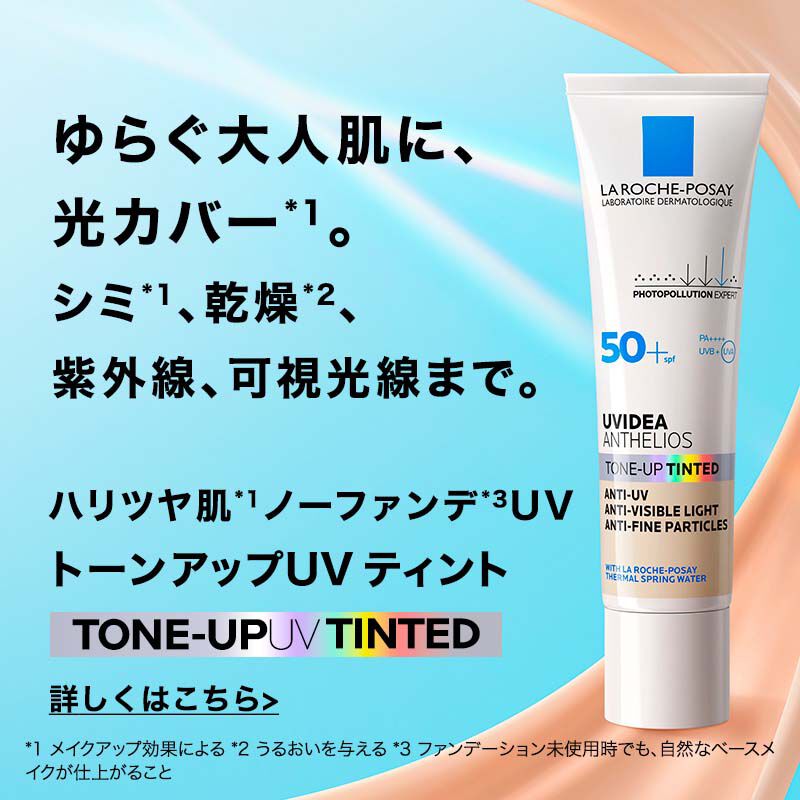 トーンアップUVティント