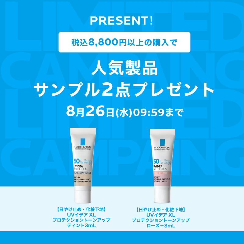 8800円以上のご購入で人気サンプルプレゼント