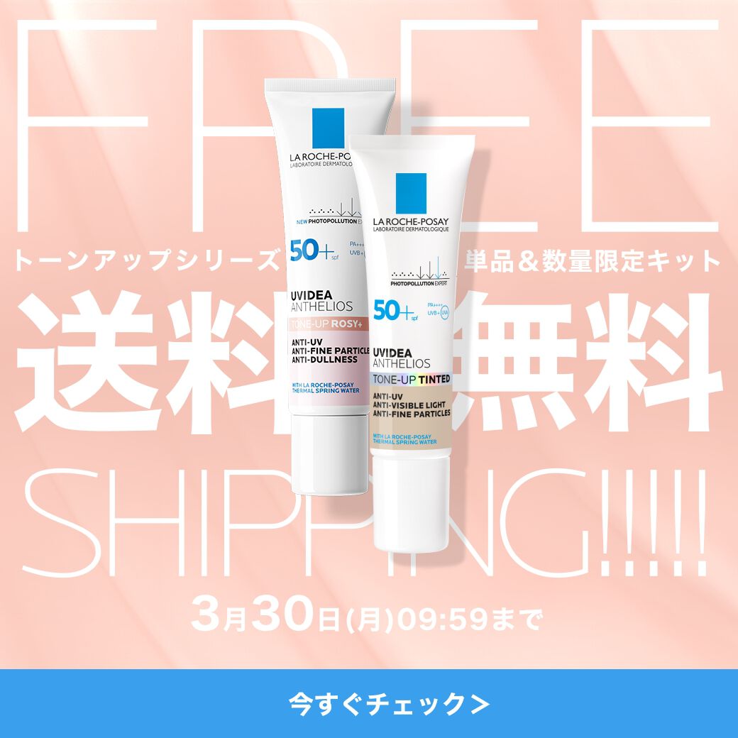 限定キャンペーン - ラ ロッシュ ポゼ【公式】敏感肌・乾燥肌のための