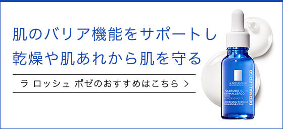 ラロッシュポゼのおすすめはこちら