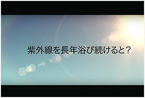 シミ・シワ・たるみの原因の1つとされる紫外線対策を学びましょう