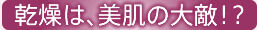 感想は、美肌の大敵！？
