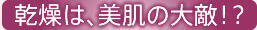 感想は、美肌の大敵!?