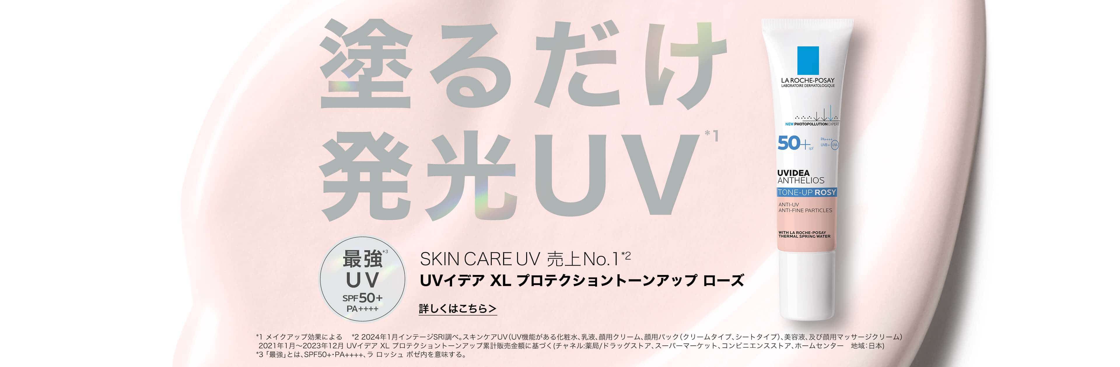 ラロッシュポゼ（LA ROCHE-POSAY）