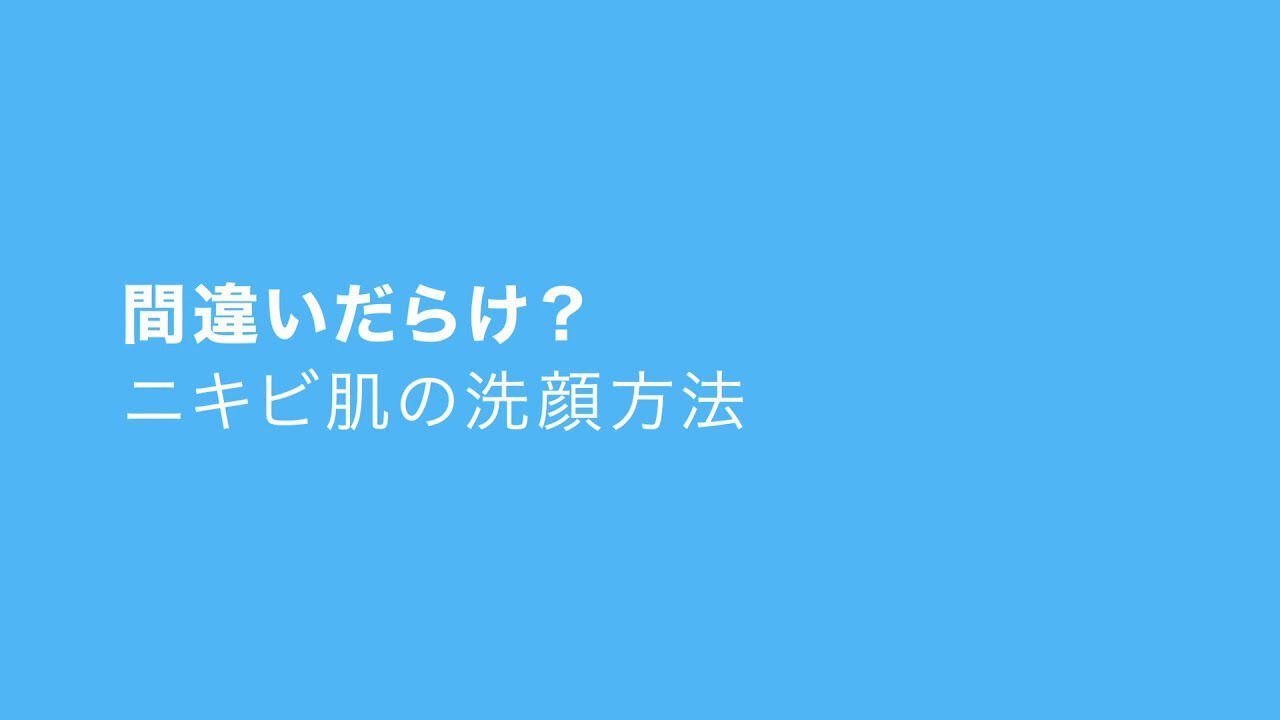 間違いだらけ？ニキビ肌の洗顔