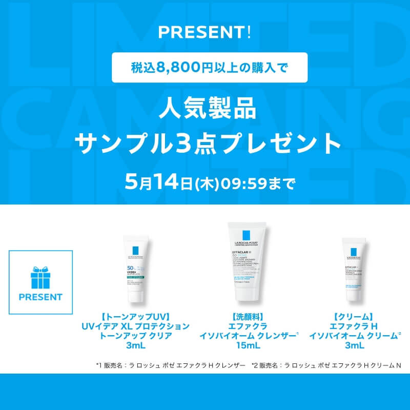 ラ ロッシュ ポゼ メンバーズデー - ラ ロッシュ ポゼ LA ROCHE-POSAY