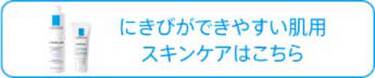 にきびができやすい肌用スキンケアはこちら