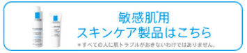 敏感肌用スキンケア製品はこちら