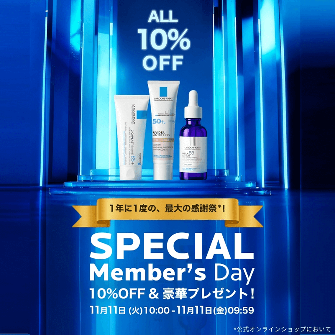10%OFF】1年に1度！スペシャルメンバーズデー - ラ ロッシュ ポゼ LA
