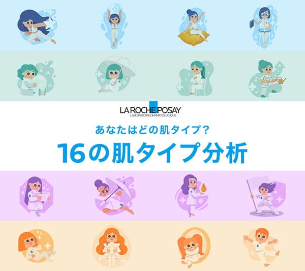 あなたはどの肌タイプ？16の肌タイプ分析