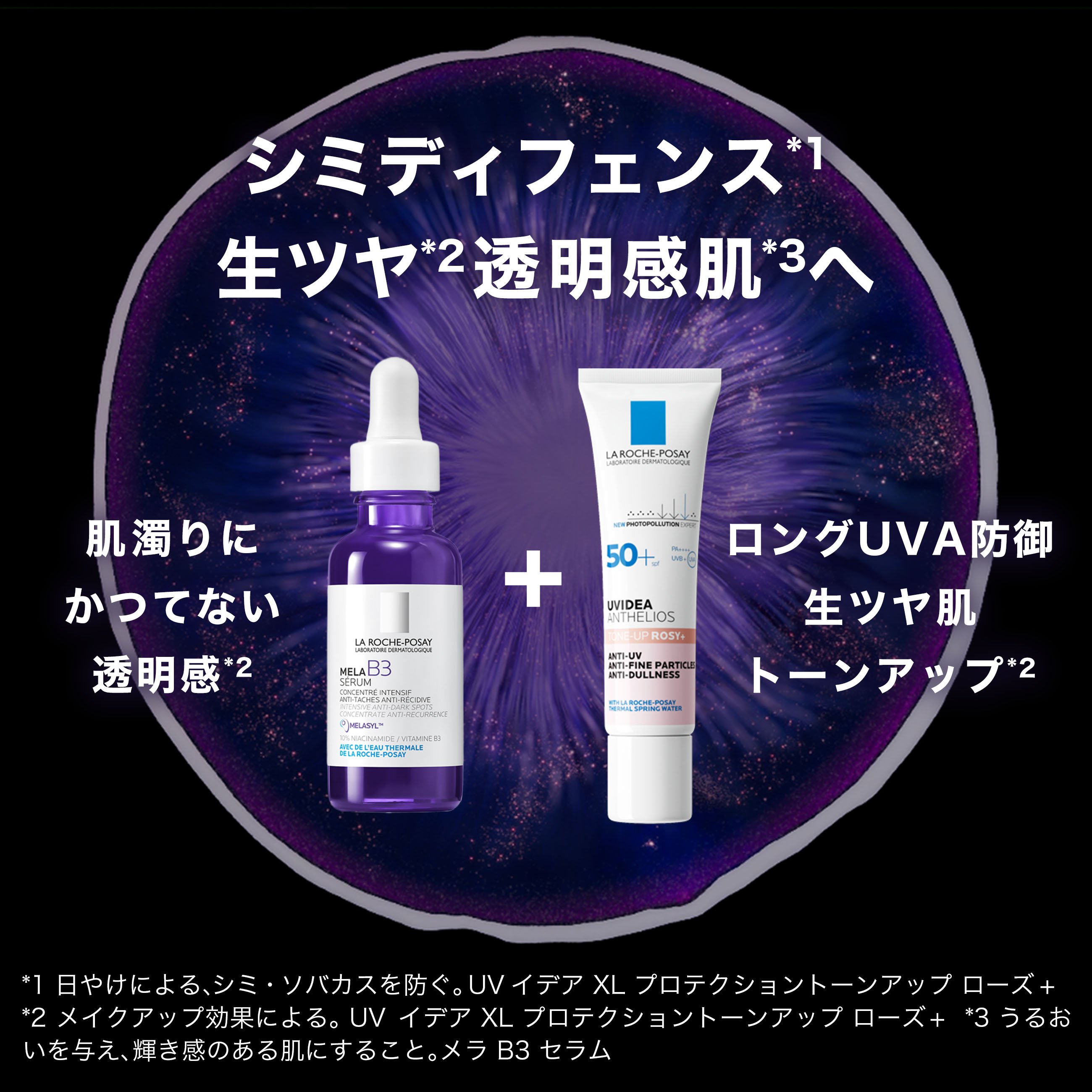 シミディフェンス*1 生ツヤ*2 透明感肌*3へ 肌潤いにかつてない透明感*2 ロングUVA防御 生ツヤ肌 トーンアップ*2 *1 日やけによる、シミ・ソバカスを防ぐ。UV イデア XL プロテクショントーンアップローズ+ *2 メイクアップ効果による。UV イデア XL プロテクショントーンアップローズ+ *3 うるおいを与え、輝き感のある肌にすること。メラ B3 セラム。