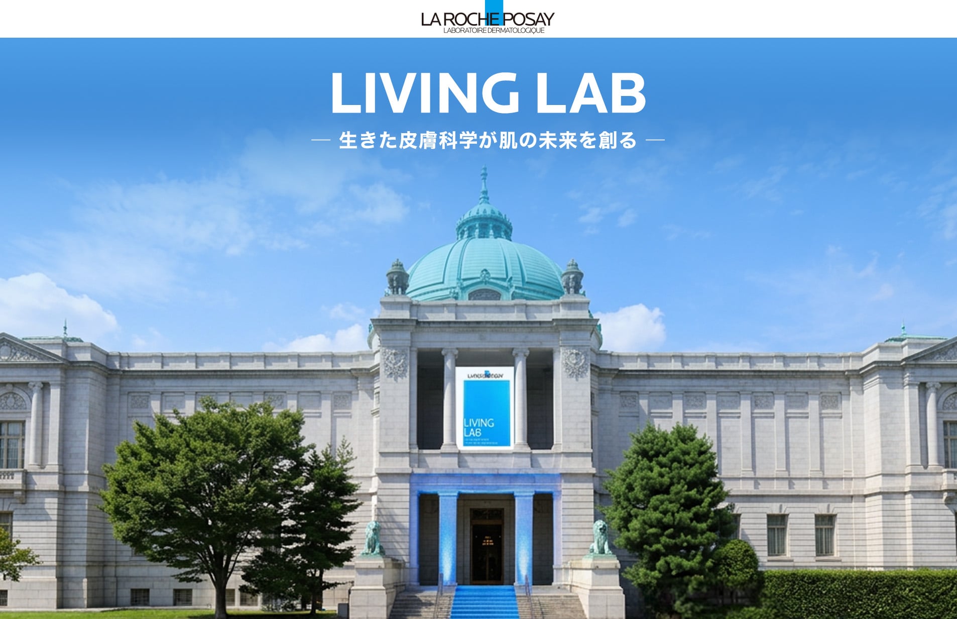 LIVING LAB -生きた皮膚科学が肌の未来を創る-