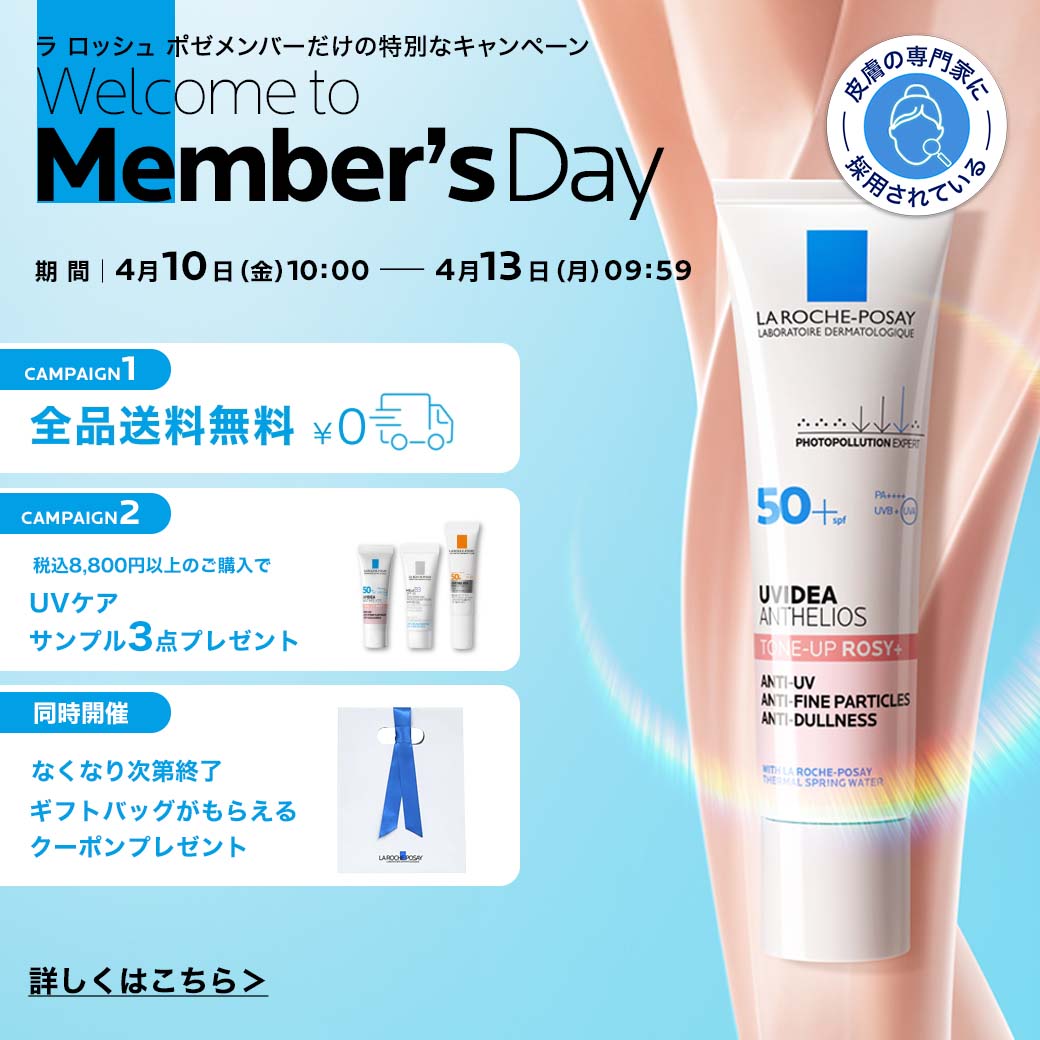 Welcome to Member's Day ラ ロッシュ ポゼメンバーだけの特別なキャンペーン、期間 | 4月10日 (金)10:00 ー 4月13日 (月)09:59